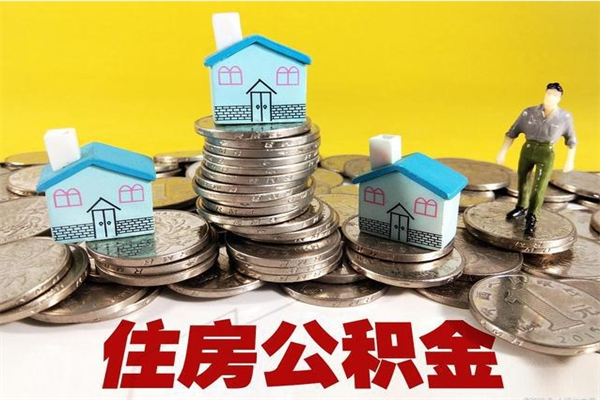 澳门离职了多长时间可以取公积金（离职了多久可以取住房公积金）